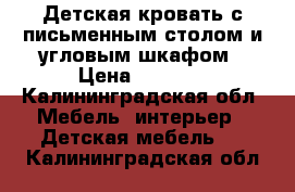 Детская кровать с письменным столом и угловым шкафом › Цена ­ 5 000 - Калининградская обл. Мебель, интерьер » Детская мебель   . Калининградская обл.